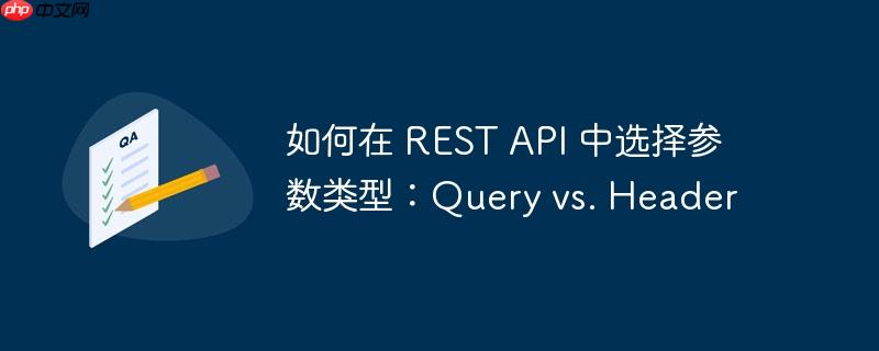 如何在 rest api 中选择参数类型：query vs. header