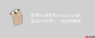 使用go语言和javascript读取json文件：一份实用教程