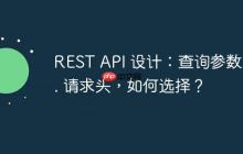 REST API 设计:查询参数 vs. 请求头,如何选择?