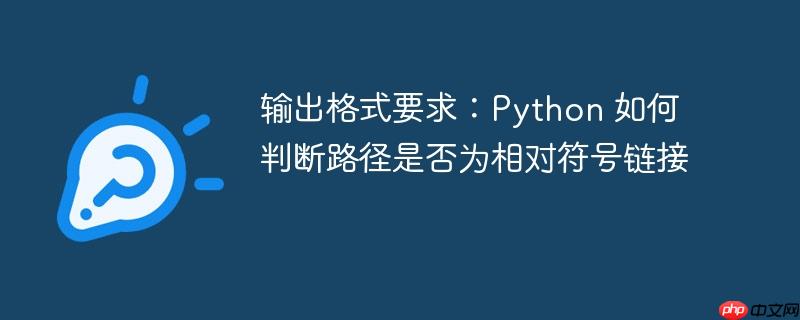 输出格式要求：Python 如何判断路径是否为相对符号链接-小浪学习网