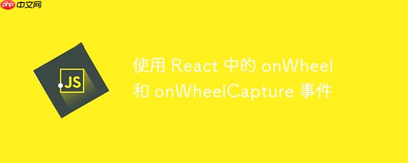 使用 React 中的 onWheel 和 onWheelCapture 事件