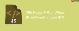 使用 react 中的 onwheel 和 onwheelcapture 事件