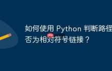 如何使用 Python 判断路径是否为相对符号链接？