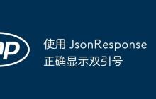 使用 JsonResponse 正确显示双引号