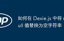 如何在 Dexie.js 中将 null 值替换为空字符串
