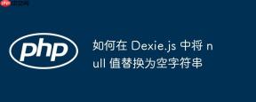 如何在 Dexie.js 中将 null 值替换为空字符串