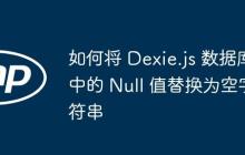 如何将 Dexie.js 数据库中的 Null 值替换为空字符串