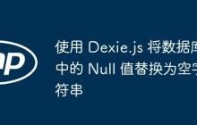 使用 Dexie.js 将数据库中的 Null 值替换为空字符串
