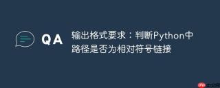 输出格式要求：判断Python中路径是否为相对符号链接
