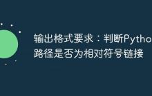输出格式要求：判断Python中路径是否为相对符号链接