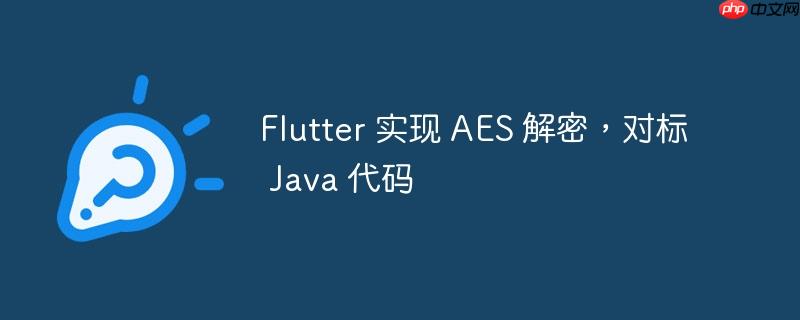 flutter 实现 aes 解密，对标 java 代码
