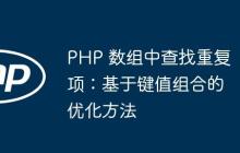 PHP 数组中查找重复项：基于键值组合的优化方法