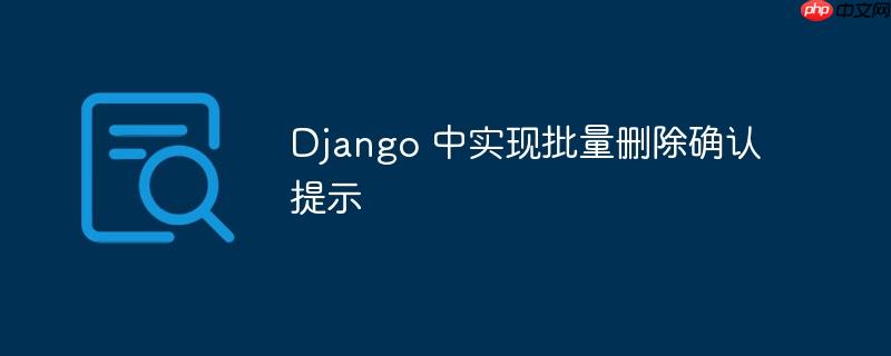 Django 中实现批量删除确认提示