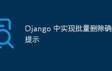 Django 中实现批量删除确认提示