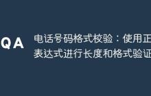 电话号码格式校验：使用正则表达式进行长度和格式验证