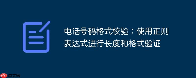 电话号码格式校验：使用正则表达式进行长度和格式验证