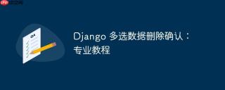 Django 多选数据删除确认：专业教程