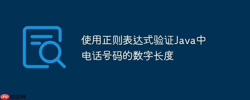 正则表达式菜鸟教程 正则表达式表示电话号码java