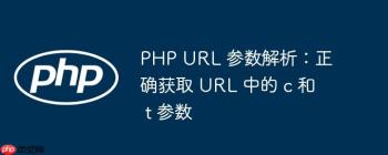 PHP URL 参数解析：正确获取 URL 中的 c 和 t 参数