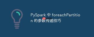 pyspark 中 foreachpartition 的参数传递技巧