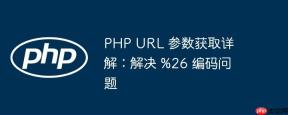 PHP URL 参数获取详解：解决 %26 编码问题