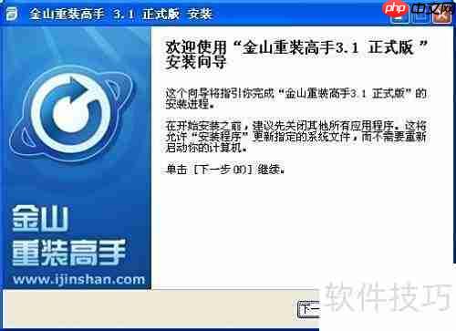 金山大师教你轻松重装系统