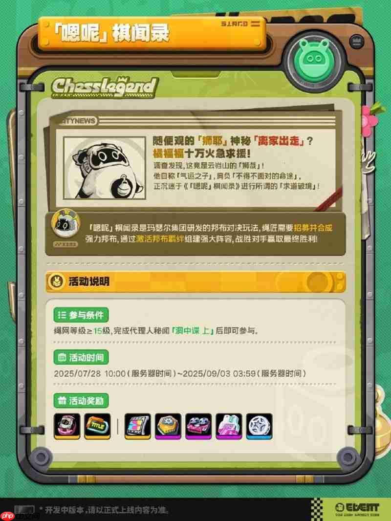 绝区零嗯呢棋闻录活动怎么玩 邦布对战玩法详细介绍