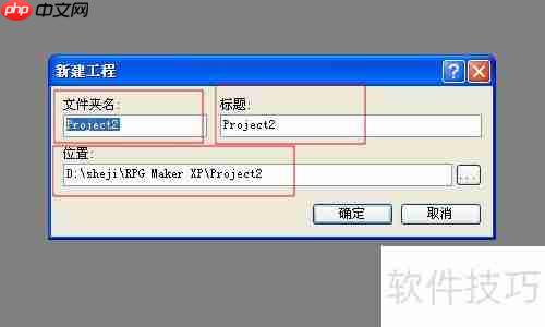 RPG Maker XP入门教程