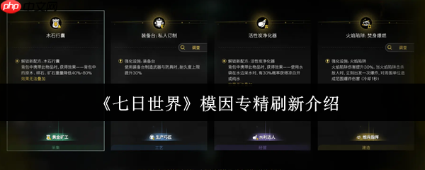 七日世界模因专精会刷新吗  七日世界模因专精刷新介绍