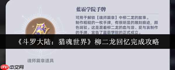 斗罗大陆猎魂世界柳二龙回忆怎么完成 斗罗大陆猎魂世界柳二龙回忆完成攻略