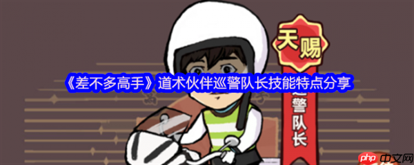 差不多高手道术伙伴巡警队长技能怎么样 具体介绍一览