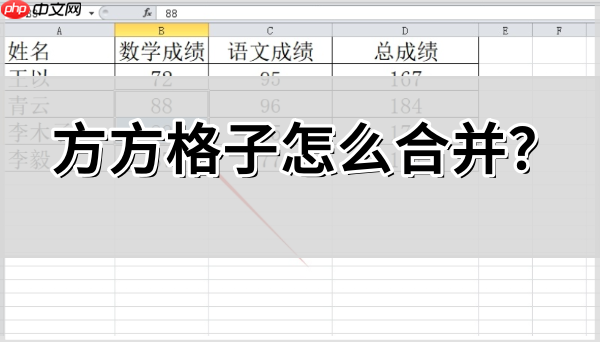 方方格子怎么合并?方方格子合并的操作方法