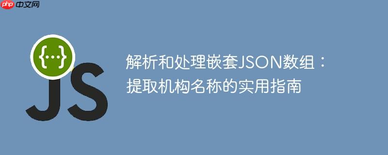 解析和处理嵌套JSON数组：提取机构名称的实用指南-小浪学习网