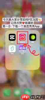 美图秀秀如何保存实况