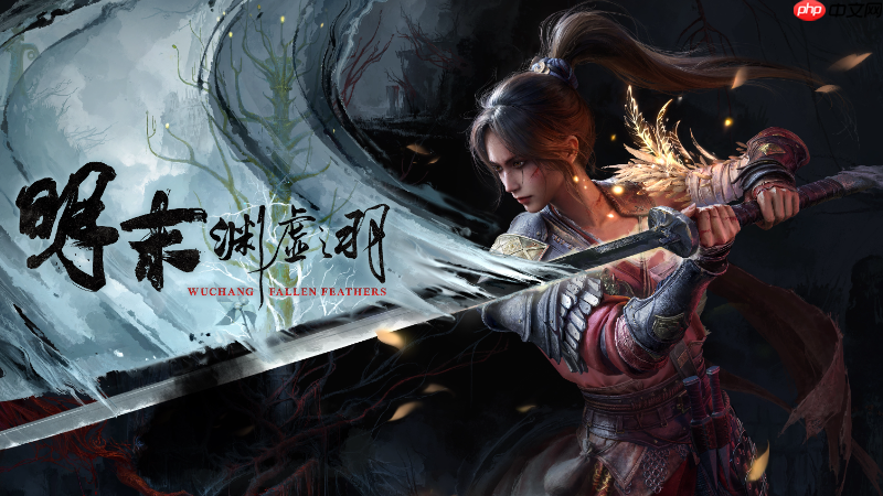 《明末:渊虚之羽》Steam版十天销量或超200万 1.4.1热更新上线