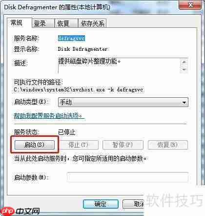 Win7启动磁盘碎片整理服务方法