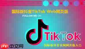 Tiktok国际版官网址是什么