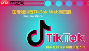 Tiktok国际版官网址是什么