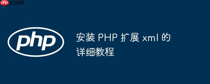 安装 PHP 扩展 xml 的详细教程
