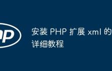 安装 PHP 扩展 xml 的详细教程