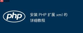 安装 PHP 扩展 xml 的详细教程