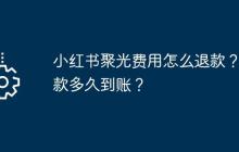 小红书聚光费用怎么退款？退款多久到账？