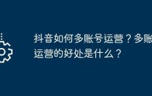 抖音如何多账号运营？多账号运营的好处是什么？