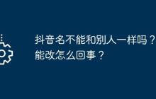抖音名不能和别人一样吗？不能改怎么回事？