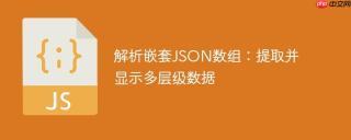 解析嵌套JSON数组：提取并显示多层级数据