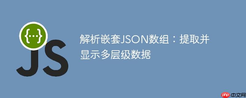 解析嵌套JSON数组：提取并显示多层级数据-小浪学习网