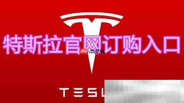 特斯拉官网订购入口（官方网站订购流程）