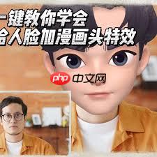 剪映怎么制作漫画脸视频