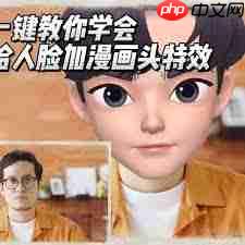 剪映怎么制作漫画脸视频