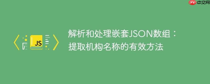 解析和处理嵌套JSON数组:提取机构名称的有效方法